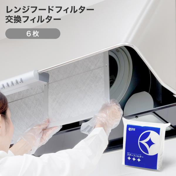 換気扇フィルター スターフィルター レンジフードフィルター 換気扇フィルター スターフィルター レンジフードフィルター