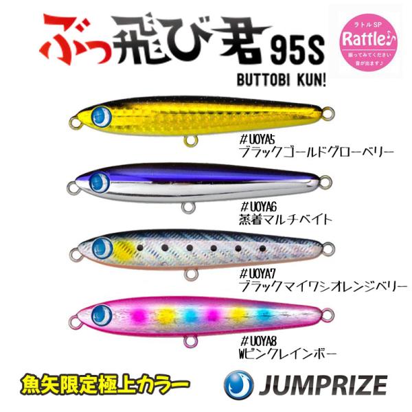 JUMPRIZE UOYA限定極上カラー ぶっ飛び君95Sラトル ジャンプ JUMPRIZE UOYA限定極上カラー ぶっ飛び君95Sラトル ジャンプ