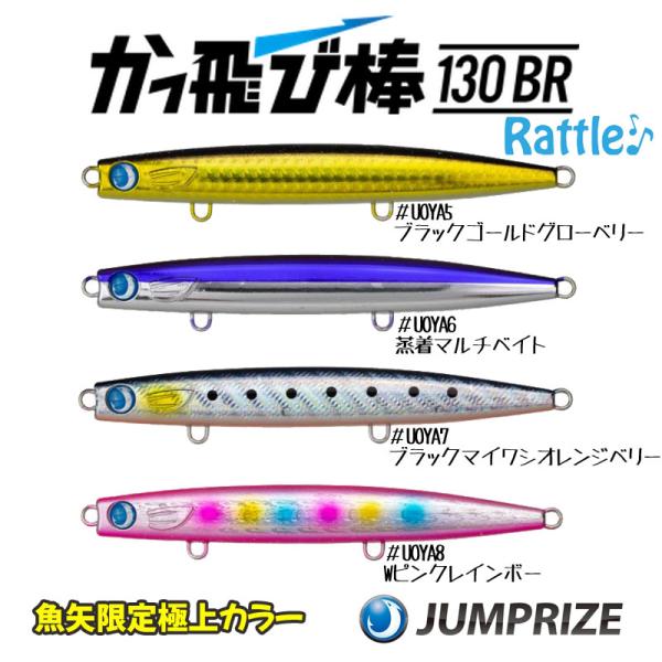 JUMPRIZE（ジャンプライズ） UOYA限定極上カラー かっ飛び棒130BR