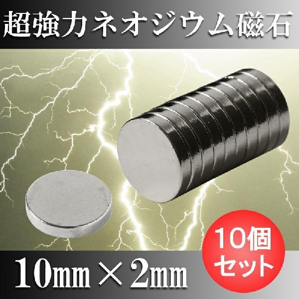 ネオジム磁石 ネオジウム磁石 10個セット 10mm×2mm 丸型 超強力 ネオジム磁石 ネオジウム磁石 10個セット 10mm×2mm 丸型 超強力