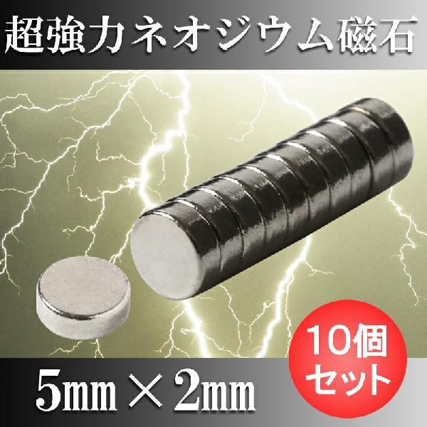 ネオジム磁石 ネオジウム磁石 10個セット 5mm×2mm 丸型 超強力 マグネット ボタン型 N35