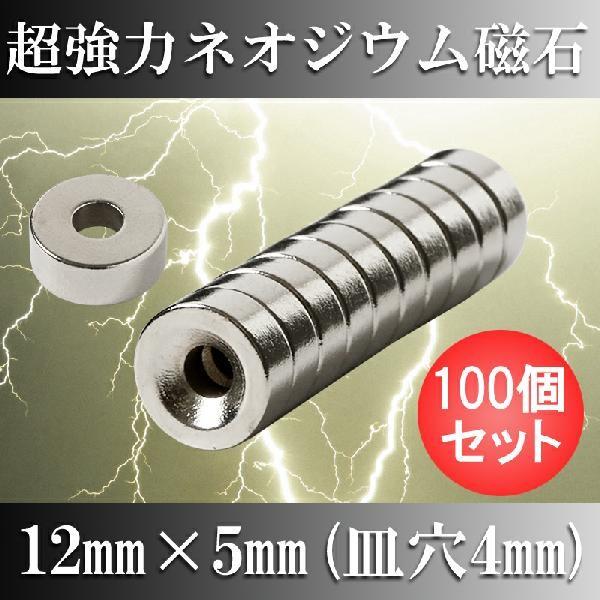 ネオジム磁石 12mm x 5mm 皿穴4mm 超強力 マグネット 丸型 ボタン型 N35 100個セット