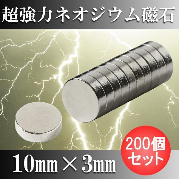 ネオジム磁石 ネオジウム磁石 200個セット 10mm×3mm 丸型 超強力 マグネット ボタン型 N35