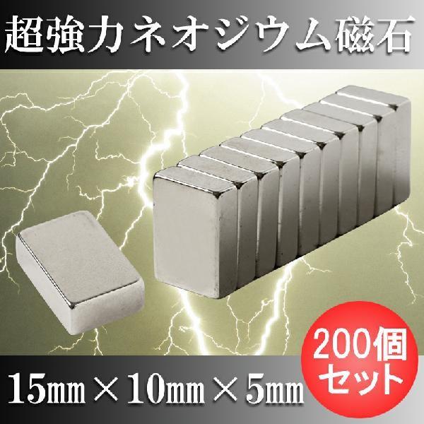 ネオジム磁石 ネオジウム磁石 200個セット 15mm×10mm×5mm 長方形 超強力 マグネット 角形 N35