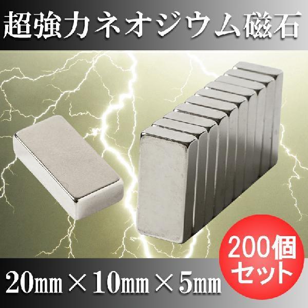 ネオジム磁石 ネオジウム磁石 200個セット 20mm×10mm×5mm 長方形 超強力 マグネット 角形 N35