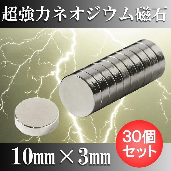 ネオジム磁石 ネオジウム磁石 30個セット 10mm×3mm 丸型 超強力 ネオジム磁石 ネオジウム磁石 30個セット 10mm×3mm 丸型 超強力
