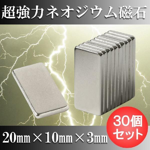 ネオジム磁石 ネオジウム磁石 30個セット 20mm×10mm×3mm 長方形 超強力 マグネット 角形 N35