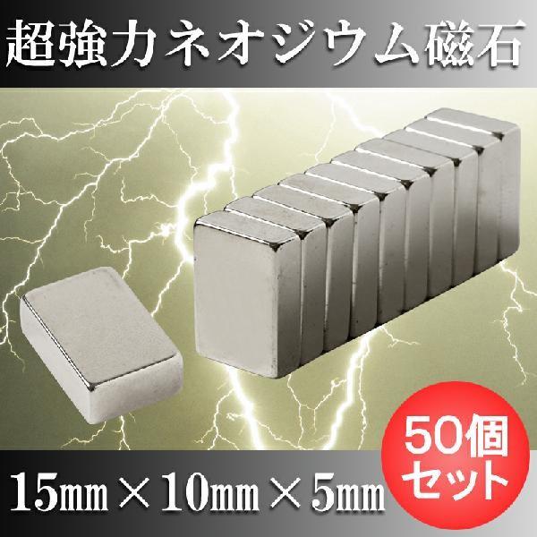 ネオジム磁石 ネオジウム磁石 50個セット 15mm×10mm×5mm 長方形 超強力 マグネット 角形 N35