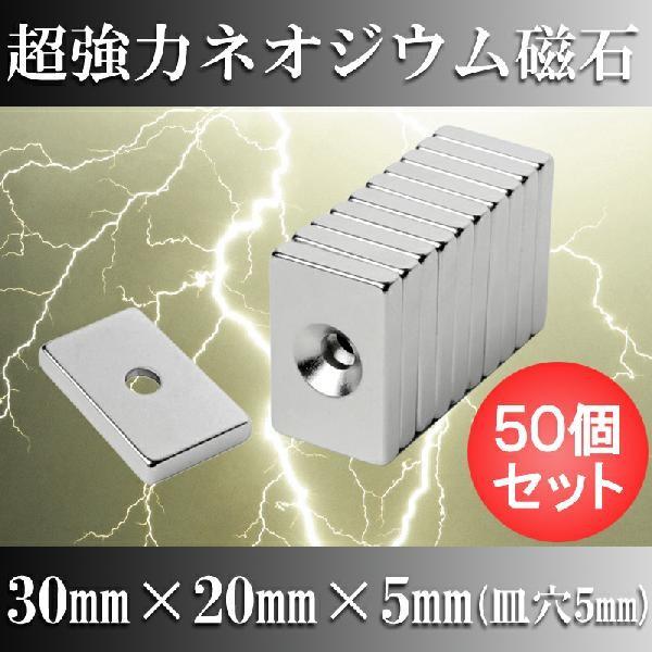 ネオジム磁石 ネオジウム磁石 50個セット 30mm×20mm×5mm 皿穴5mm ネジ穴 長方形 超強力 マグネット 角形 N35