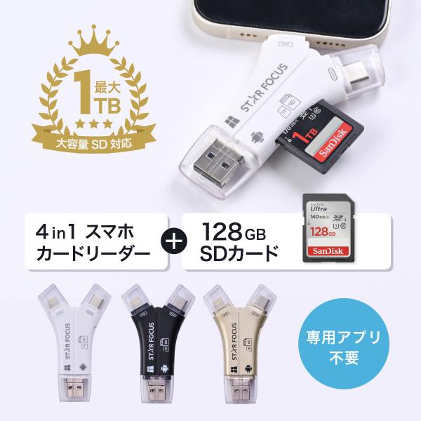 商品名：STAR FOCUS（スターフォーカス）4in1 スマホ SD カードリーダーSDカード 128GBセットSDカード 128GBがセットでお得スマホの容量不足、ストレージ対策にSDカードリーダーがあればSDカードやPCにデータ移動、...