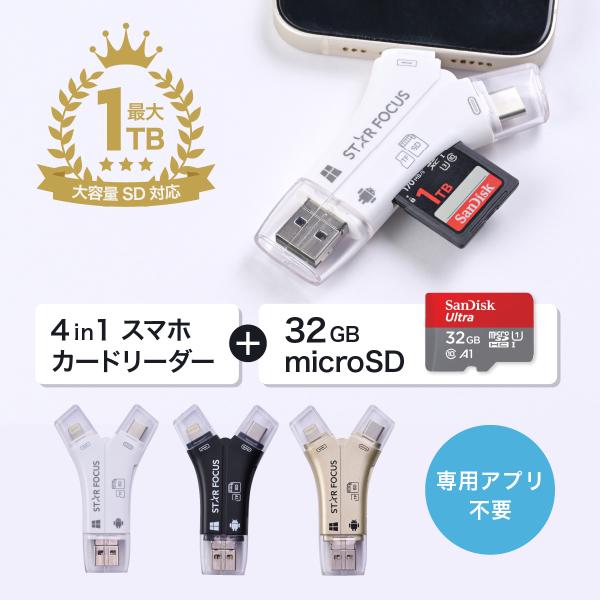 商品名：STAR FOCUS（スターフォーカス）4in1 スマホ SD カードリーダーmicroSDカード 32GBセットmicroSDカード 32GBがセットでお得スマホの容量不足、ストレージ対策にSDカードリーダーがあればSDカードやP...