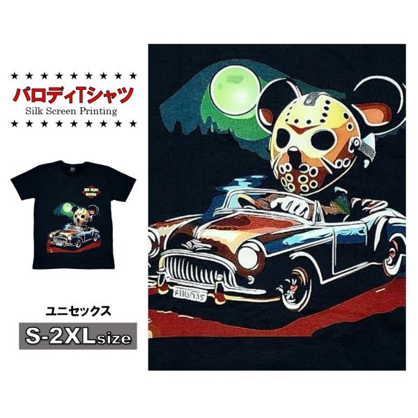 ミッドナイトドライビング パロディTシャツ 面白Tシャツ ダンス着 ミッキー風 ジェイソン風 半袖 ギフト スターガーデン