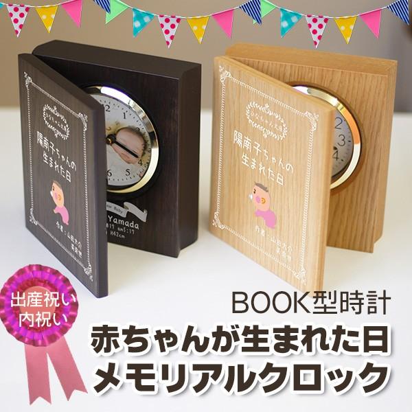 ブック型時計 赤ちゃんが生まれた日メモリアルクロック 絵本の