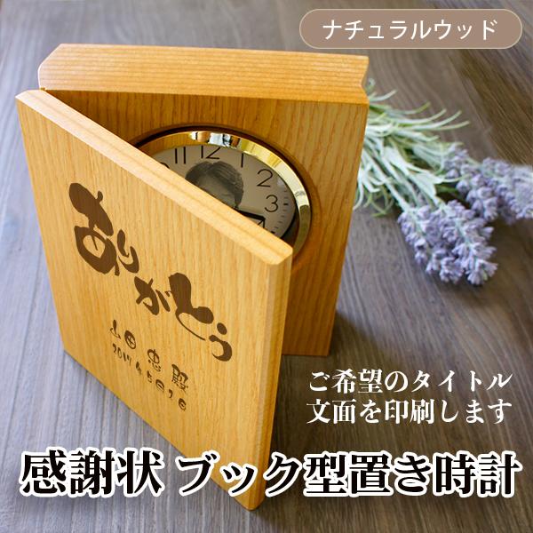 感謝状時計 木製 ブック型置き時計 退職祝い 還暦 表彰 退官記念 永年