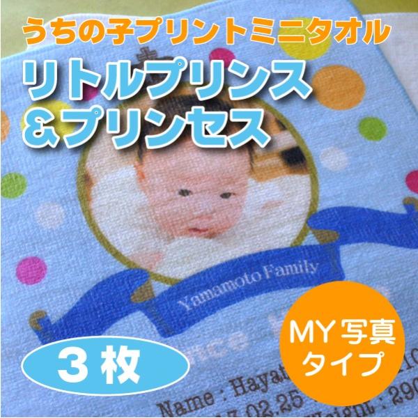 オリジナル印刷 うちの子プリント ミニタオル リトルプリンス プリンセス 3枚セット Buyee Buyee Japanese Proxy Service Buy From Japan Bot Online