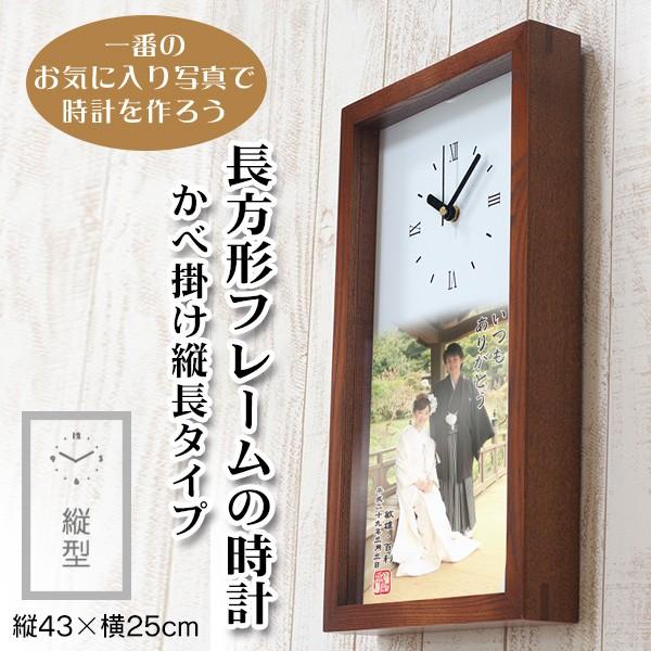 縦型長方形フレーム木製時計 写真で作るオーダーメイド時計 オリジナル 退職祝い 還暦 出産祝い 内祝い 新築祝い 結婚祝い 誕生日 贈り物