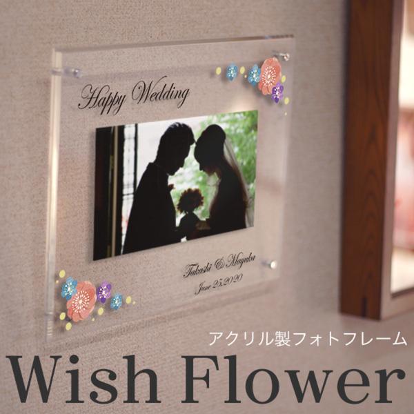 アクリルフォトフレーム ウィッシュフラワー 名入れ印刷 結婚祝い 結婚記念 写真２ｌ判 ｌ判用 Buyee Buyee 日本の通販商品 オークションの代理入札 代理購入