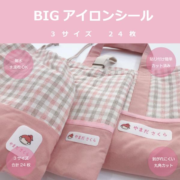 お名前シール　BIGアイロンシール　3サイズ　24枚