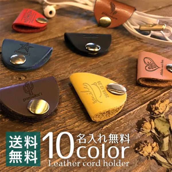 コードホルダー コードクリップ 牛革 レザー 名入れ無料 送料無料 文字 