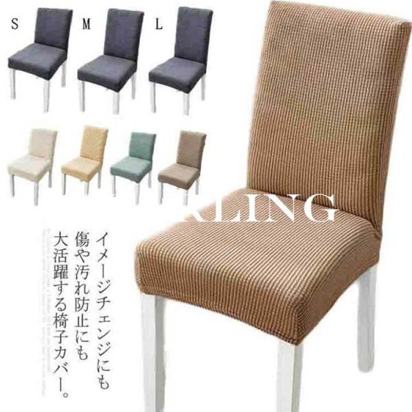 椅子カバー チェアカバー - インテリア・家具の人気商品・通販・価格 