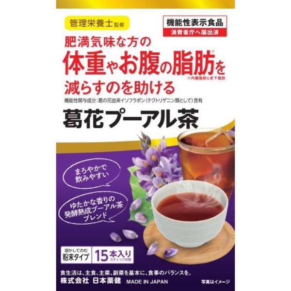 肥満気味な方の体重やお腹の脂肪を減らすことを助ける 葛花プーアル茶 15本 ＊機能性表示食品 日本薬健