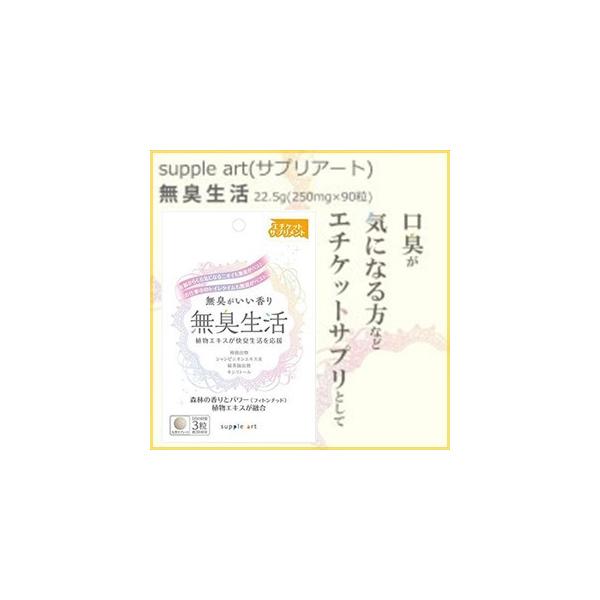 無臭生活 90粒 ＊サプリアート