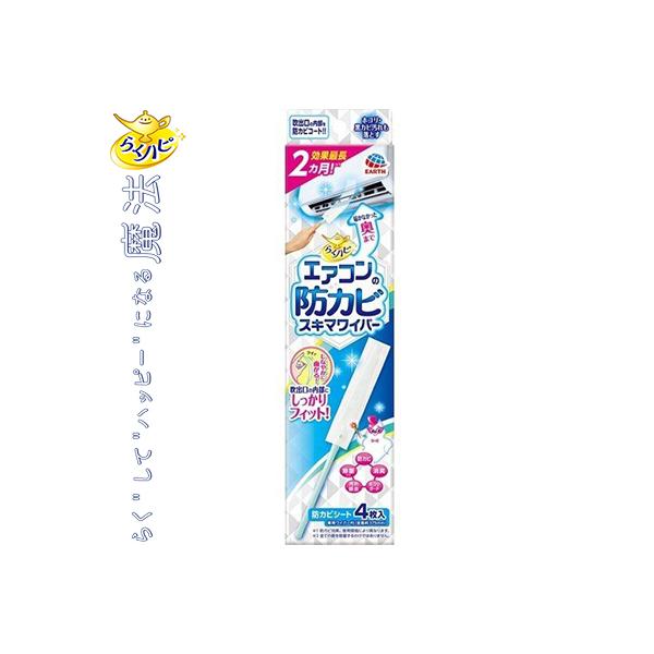 らくハピ エアコンの防カビスキマワイパーセット 本体+4枚 ＊アース製薬 らくハピ