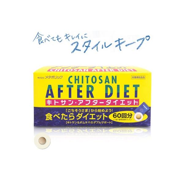 メタボリック キトサンアフターダイエット 6粒×60包 ＊メタボリック