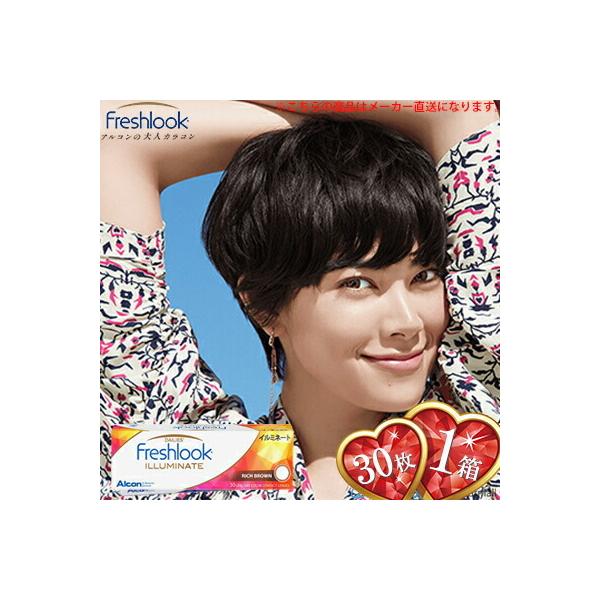 フレッシュルック デイリーズ イルミネート 30枚入（1箱） ＊日本アルコン Freshlook