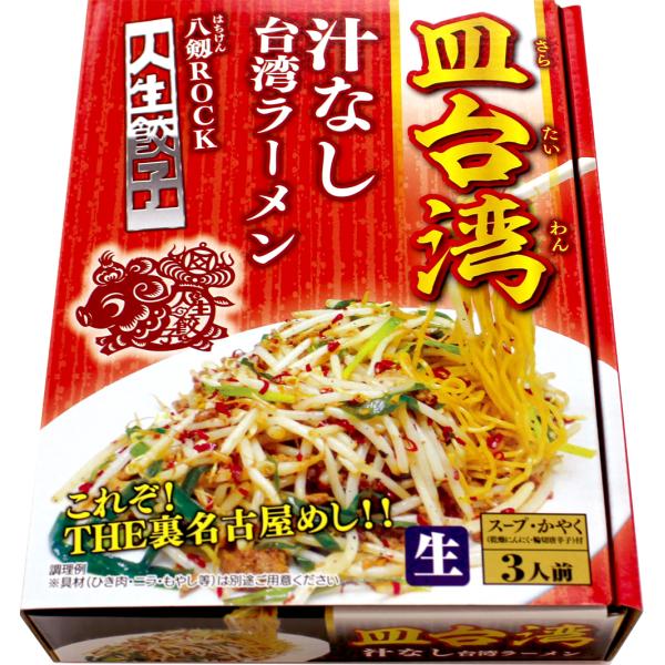 皿台湾 汁なし台湾ラーメン（3食入） 「人生餃子 八剱ROCK」監修
