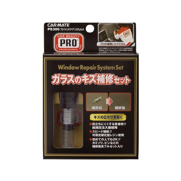 他サイト： カーメイト 車用 ガラスリペアセット プロ ウインドリペア システムセット PS300の商品画像