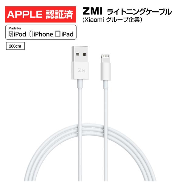 【新生活応援第2弾 再値下げ】 MFi認証済 ZMI lightning 200cm ライトニング ケーブル iPhone14/13/12/X対応 USB Apple  最新iOS 急速 充電 データ転送 AL831