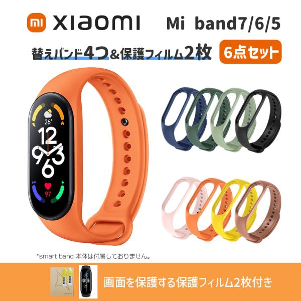 メーカー名：Xiaomi (シャオミ)スペック・ 調節可能長さ：155- 219mm・ ストラップバックス素材：アルミニウム合金・ ストラップ素材：熱可塑性ポリウレタン商品説明■【6点セット】miband7 miband6 miband5専...