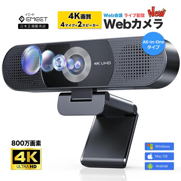 最安値✨新品未開封品✨EMEET C980 PRO 4Kウェブカメラ Amazon.co.jp: EMEET C980 PRO 4K WEBカメラ 800万画素 4つの