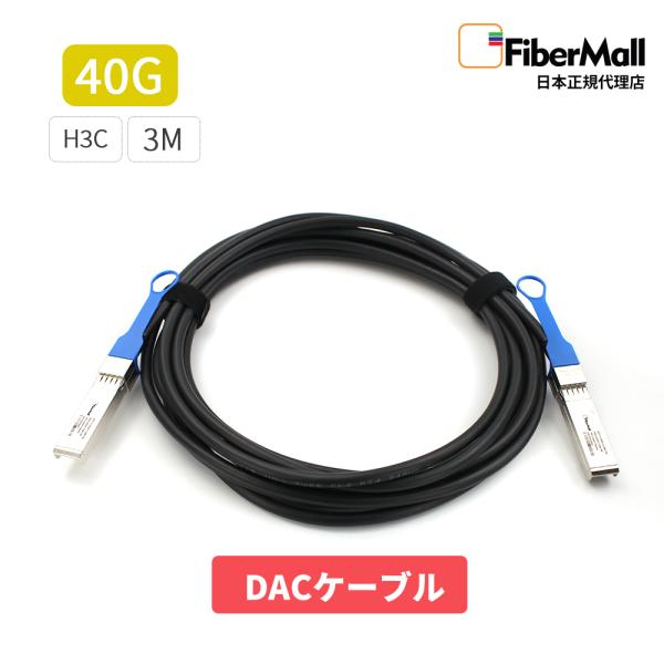Fibermall製 光モジュール 光ファイバー トランシーバー DAC ケーブル 40G HP H3C 互換 QSFP+ 3m パッシブダイレクト アタッチ 銅製 3年保証 ファイバーモール