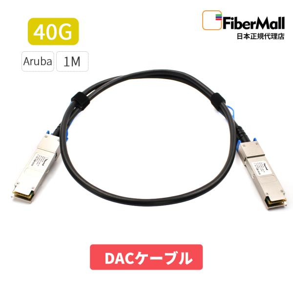 Fibermall製 光モジュール 光ファイバー トランシーバー DAC ケーブル 40G HPE Aruba互換 QSFP+ 1m パッシブダイレクト アタッチ 銅製 3年保証 ファイバーモール