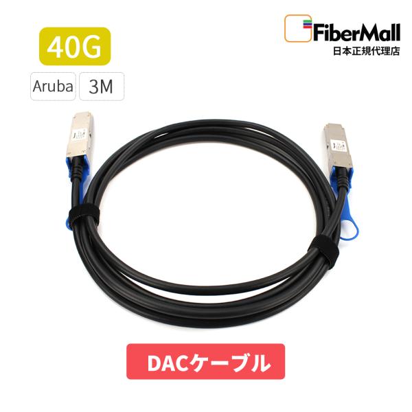 Fibermall製 光モジュール 光ファイバー トランシーバー DAC ケーブル 40G HPE Aruba互換 QSFP+ 3m パッシブダイレクト アタッチ 銅製 3年保証 ファイバーモール