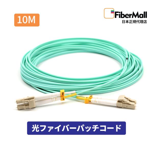 Fibermall製 光ファイバー OM3 マルチモード LC/UPC-LC/UPC LC型 - LC型 10m デュプレックス 光ケーブル 3.0mm Cisco互換 Fibermall 3年保証 ファイバーモール