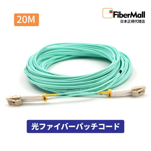 Fibermall製 光ファイバー OM3 マルチモード LC/UPC-LC/UPC LC型 - LC型 20m デュプレックス 光ケーブル 3.0mm Cisco互換 Fibermall 3年保証 ファイバーモール