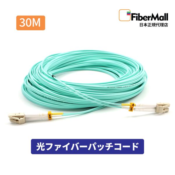Fibermall製 光ファイバー OM3 マルチモード LC/UPC-LC/UPC LC型 - LC型 30m デュプレックス 光ケーブル 3.0mm Cisco互換 Fibermall 3年保証 ファイバーモール