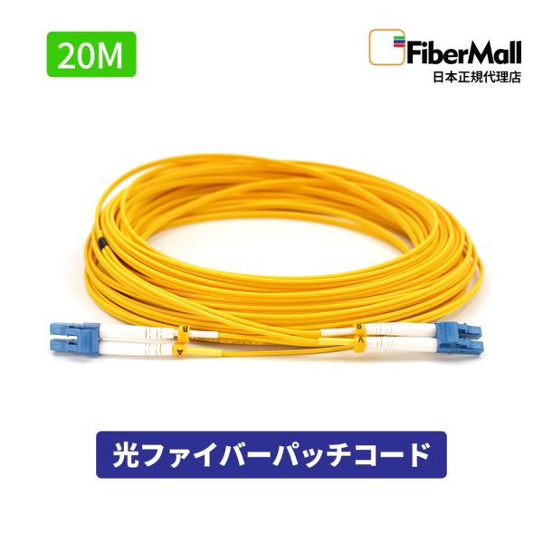 Fibermall 光ファイバー パッチコード OS2 シングルモード ( LC/UPC to LC/UPC ) LC型 - LC型 20m デュプレックス 3.0mm Cisco互換 3年保証 ファイバーモール
