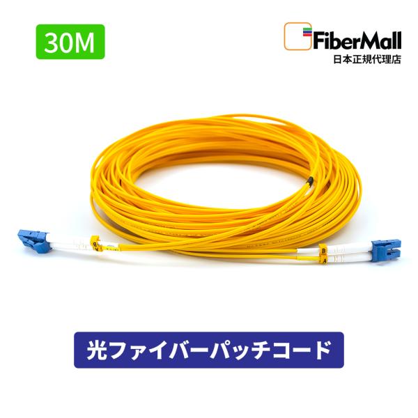 Fibermall 光ファイバー パッチコード OS2 シングルモード ( LC/UPC to LC/UPC ) LC型 - LC型 30m デュプレックス 3.0mm Cisco互換 3年保証 ファイバーモール