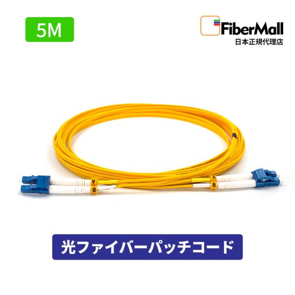 Fibermall 光ファイバー パッチコード OS2 シングルモード ( LC/UPC to LC/UPC ) LC型 - LC型 5m デュプレックス 3.0mm Cisco互換 3年保証 ファイバーモール
