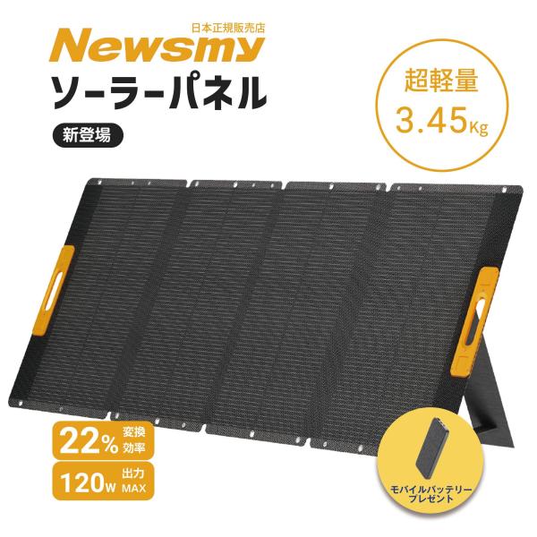 【新生活応援セール(15%OFF ポイント爆増) 特典付】 NEWSMY ポータブル ソーラーパネル 22%高変換効率 120W出力 太陽光発電 高効率 折り畳み式 IP65防水 2年保証