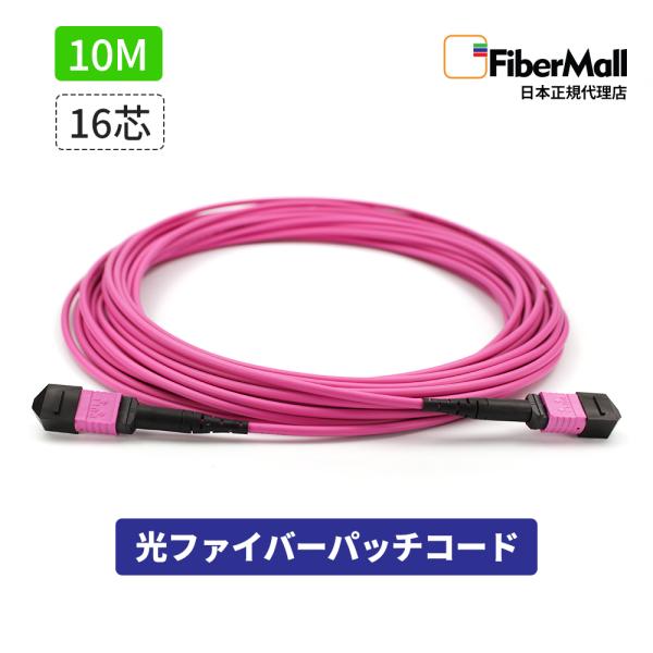 Fibermall製 光ファイバー パッチコード OM4 マルチモード 両端MPO MPO-MPO 16芯 50/125 10m タイプB LSZH マゼンタ 光ケーブル 3年保証 ファイバーモール