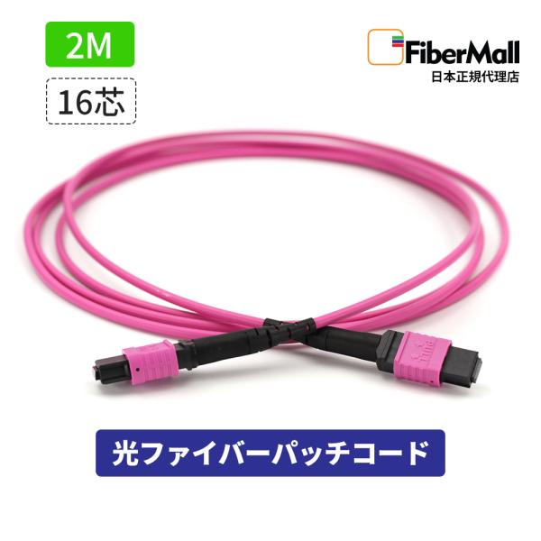 Fibermall製 光ファイバー パッチコード OM4 マルチモード 両端MPO MPO-MPO 16芯 50/125 2m タイプB LSZH マゼンタ 光ケーブル 3年保証 ファイバーモール