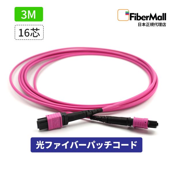 Fibermall製 光ファイバー パッチコード OM4 マルチモード 両端MPO MPO-MPO 16芯 50/125 3m タイプB LSZH マゼンタ 光ケーブル 3年保証 ファイバーモール