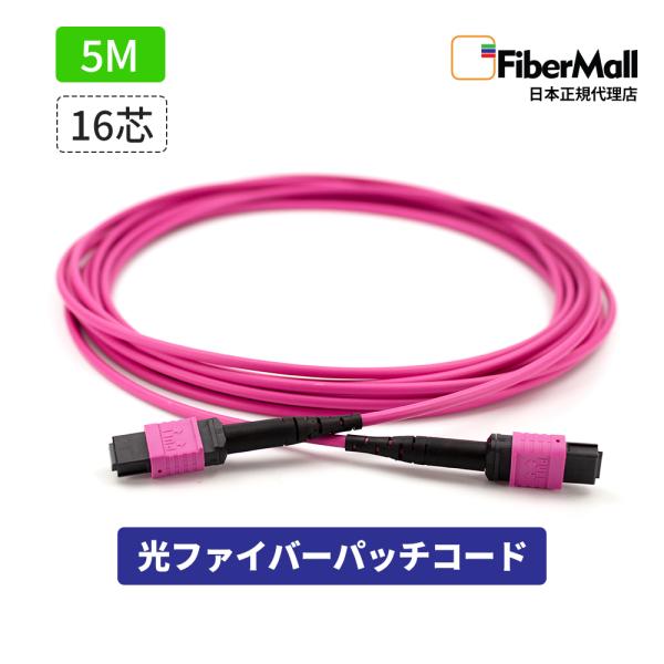 Fibermall製 光ファイバー パッチコード OM4 マルチモード 両端MPO MPO-MPO 16芯 50/125 5m タイプB LSZH マゼンタ 光ケーブル 3年保証 ファイバーモール