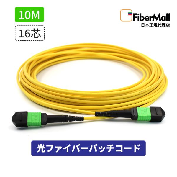 Fibermall 光ファイバー パッチコード OS2 シングルモード 両端MPO MPO-MPO 16芯 10M Cisco互換 光ケーブル  光通信 タイプB LSZH ファイバーモール 3年保証