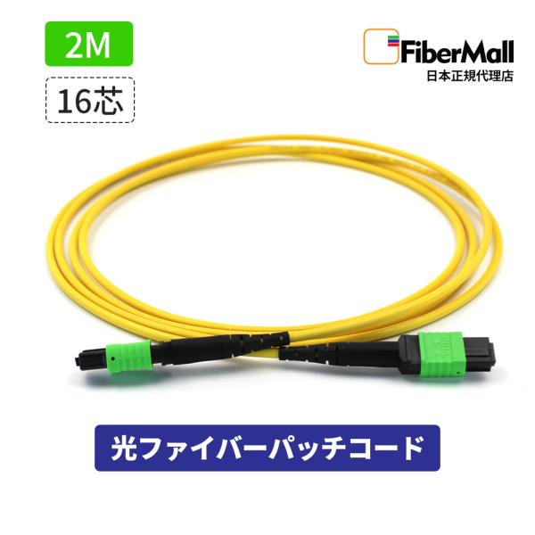 Fibermall 光ファイバー パッチコード OS2 シングルモード 両端MPO MPO-MPO 16芯 2M Cisco互換 光ケーブル  光通信 タイプB LSZH ファイバーモール 3年保証